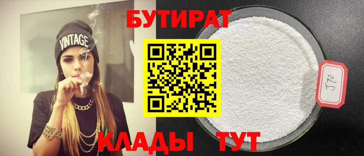 Северобайкальск  БУТИРАТ BDO 33%  Вход с VPN 