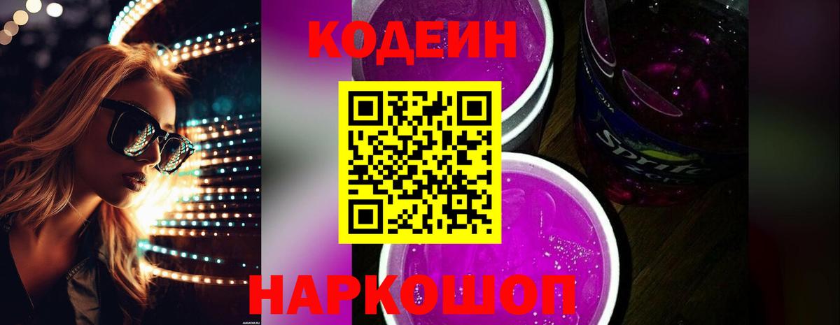 Кодеин напиток Lean (лин) Северобайкальск